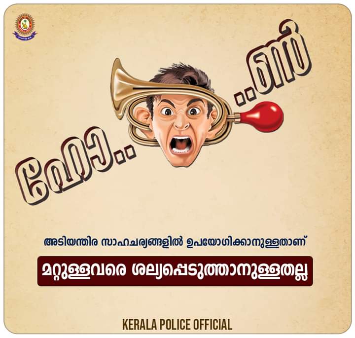 അനാവശ്യമായി ഹോണ്‍ മുഴക്കുന്നവര്‍ക്ക് മുന്നറിയിപ്പുമായി കേരളാ പൊലീസ്