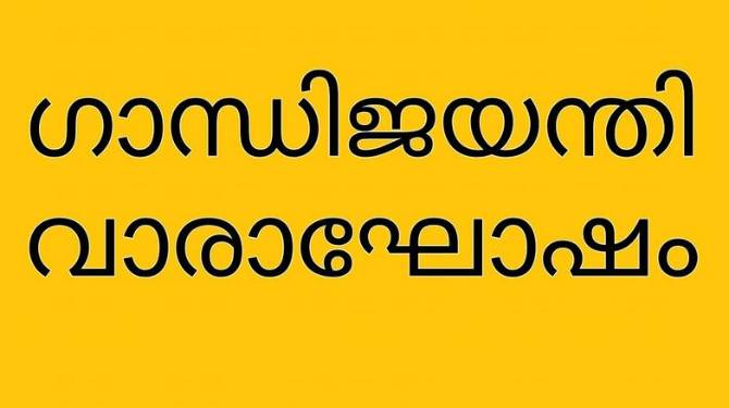 ഗാന്ധി ജയന്തി വാരാഘോഷം ജില്ലാതല ഉദ്ഘാടനം ഒക്ടോബര്‍ രണ്ടിന് കണ്ണൂരില്‍