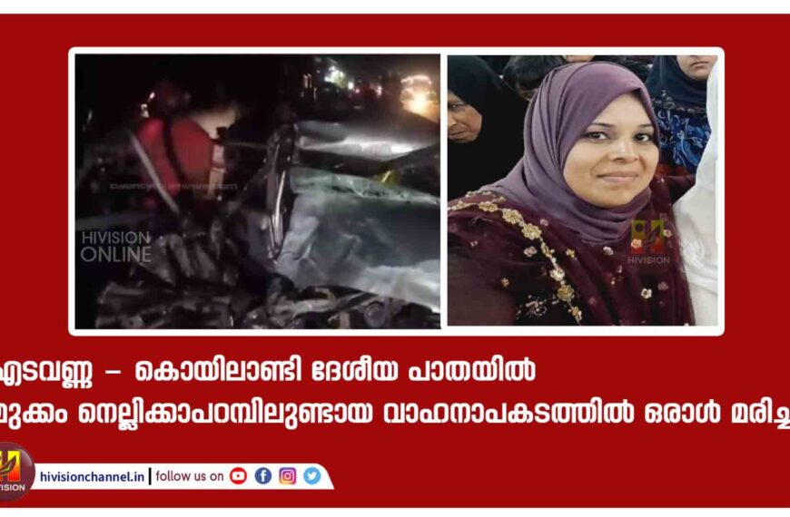 വാഹനാപകടത്തില്‍ കതിരൂര്‍ സ്വദേശിനി മരിച്ചു