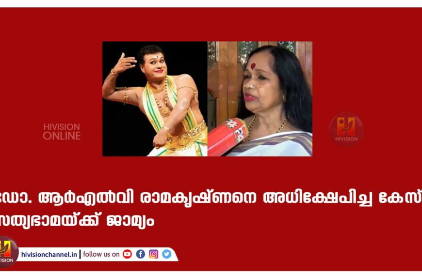 ഡോ. ആര്‍എല്‍വി രാമകൃഷ്ണനെ അധിക്ഷേപിച്ച കേസ്; സത്യഭാമയ്ക്ക് ജാമ്യം