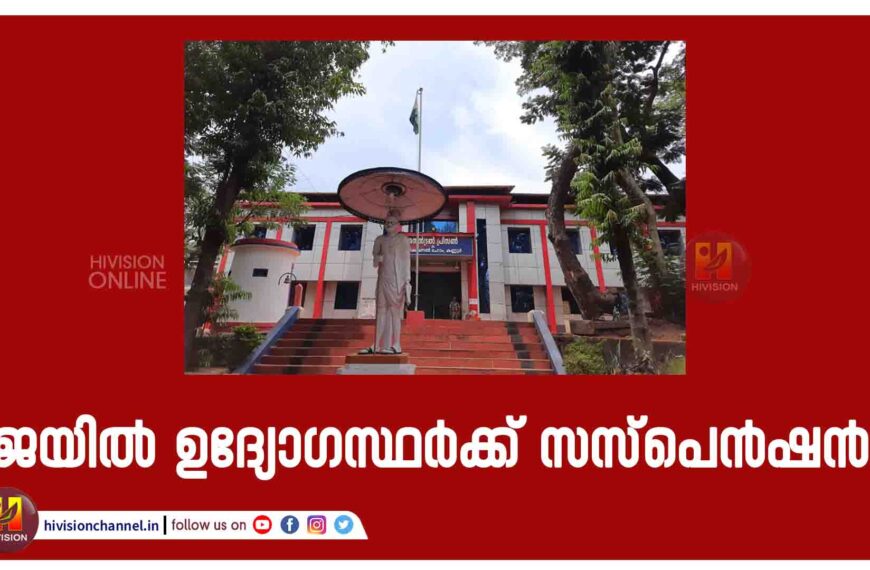 കണ്ണൂര്‍ സെന്‍ട്രല്‍ ജയില്‍ സൂപ്രണ്ടിന്റെ ചുമതലയുള്ള ജയില്‍ ഉദ്യോഗസ്ഥര്‍ക്ക് സസ്‌പെന്‍ഷന്‍