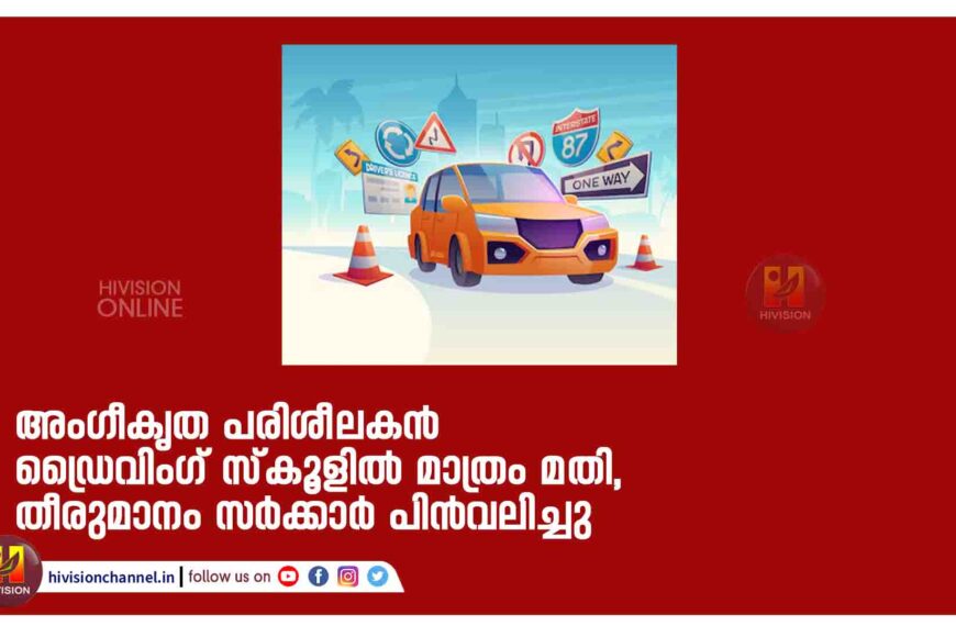 അംഗീകൃത പരിശീലകന്‍ ഡ്രൈവിംഗ് സ്കൂളിൽ മാത്രം മതി, തീരുമാനം സർക്കാർ പിന്‍വലിച്ചു