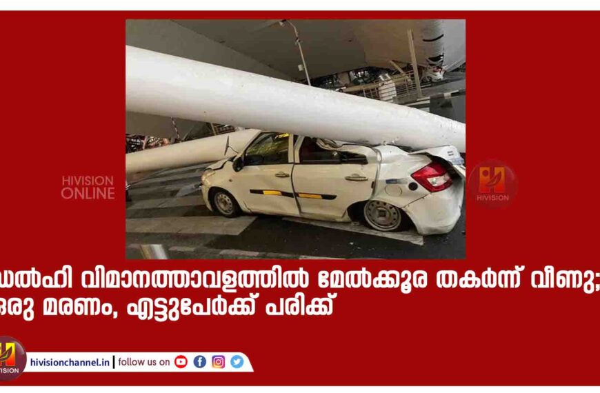 ഡല്‍ഹി വിമാനത്താവളത്തില്‍ മേല്‍ക്കൂര തകര്‍ന്ന് വീണു; ഒരു മരണം, എട്ടുപേര്‍ക്ക് പരിക്ക്‌