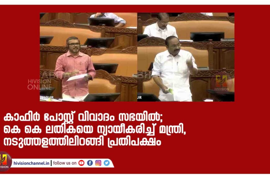 കാഫിർ പോസ്റ്റ് വിവാദം സഭയിൽ; കെ കെ ലതികയെ ന്യായീകരിച്ച് മന്ത്രി, നടുത്തളത്തിലിറങ്ങി പ്രതിപക്ഷം