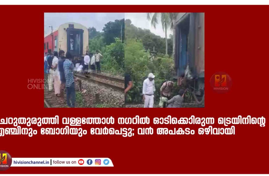 ചെറുതുരുത്തി വള്ളത്തോൾ നഗറിൽ ഓടിക്കൊണ്ടിരുന്ന ട്രെയിനിൻ്റെ എഞ്ചിനും ബോഗിയും വേര്‍പെട്ടു; വൻ അപകടം ഒഴിവായി