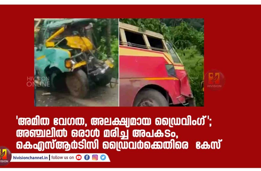 ‘അമിത വേഗത, അലക്ഷ്യമായ ഡ്രൈവിംഗ്’; അഞ്ചലിൽ ഒരാൾ മരിച്ച അപകടം, കെഎസ്ആർടിസി ഡ്രൈവർക്കെതിരെ കേസ്