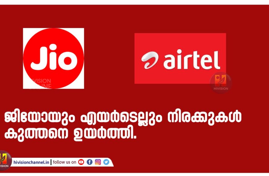 ജിയോയും എയര്‍ടെല്ലും നിരക്കുകള്‍ കുത്തനെ ഉയര്‍ത്തി