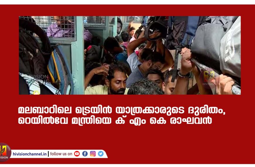 മലബാറിലെ ട്രെയിൻ യാത്രക്കാരുടെ ദുരിതം, റെയിൽവേ മന്ത്രിയെ കണ്ട് എം കെ രാഘവൻ