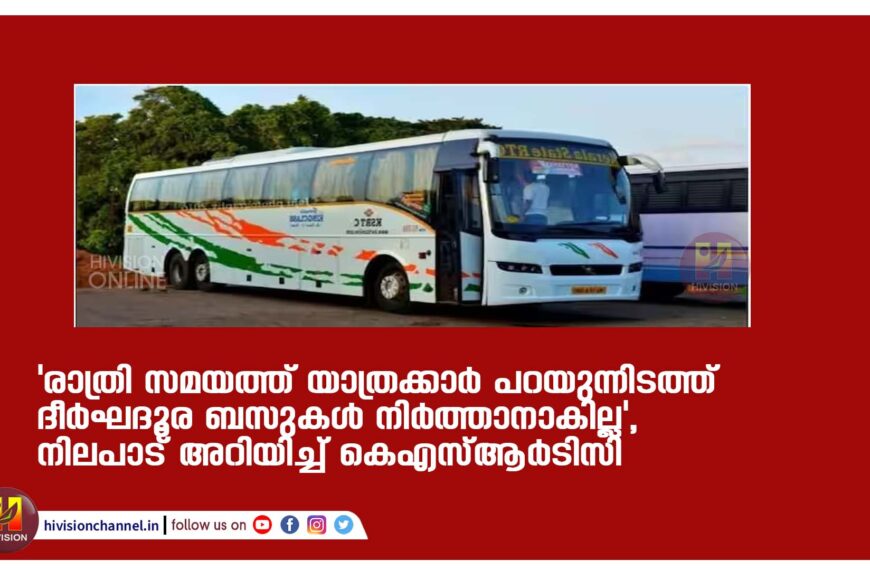 ‘രാത്രി സമയത്ത് യാത്രക്കാർ പറയുന്നിടത്ത് ദീർഘദൂര ബസുകൾ നിർത്താനാകില്ല’, നിലപാട് അറിയിച്ച് കെഎസ്ആ‍ര്‍ടിസി