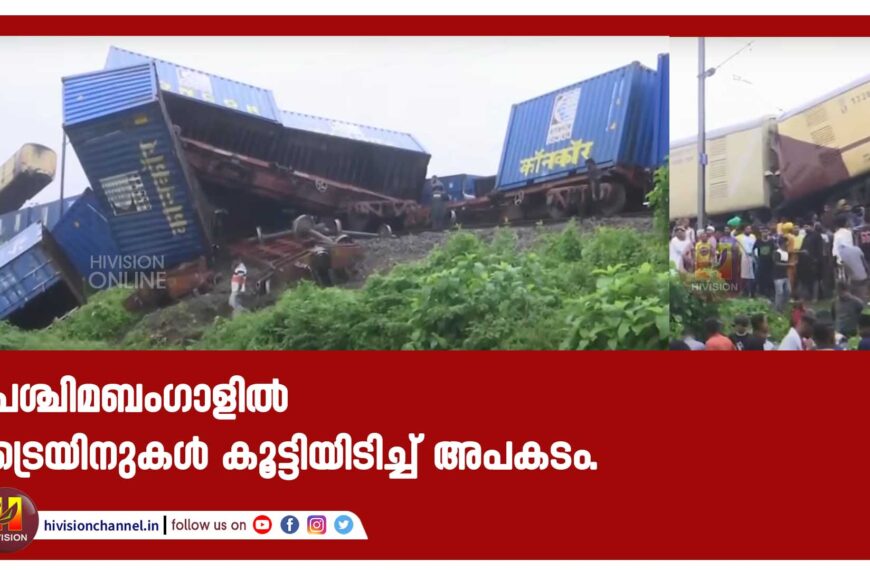 പശ്ചിമബംഗാളിൽ ട്രെയിനുകൾ കൂട്ടിയിടിച്ച് അപകടം.