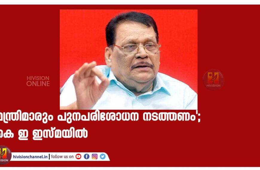 ‘ജനങ്ങളുടെ എതിർപ്പ് ഇത്രത്തോളം ബാധിക്കുമെന്ന് പ്രതീക്ഷിച്ചില്ല; മന്ത്രിമാരും പുനപരിശോധന നടത്തണം’; കെ ഇ ഇസ്മയിൽ