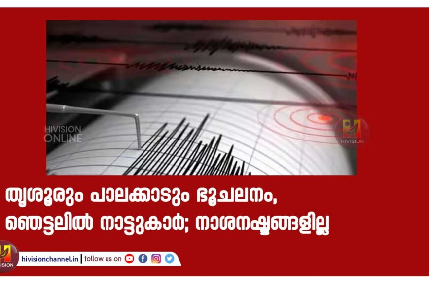 തൃശൂരും പാലക്കാടും ഭൂചലനം, ഞെട്ടലില്‍ നാട്ടുകാര്‍; നാശനഷ്ടങ്ങളില്ല