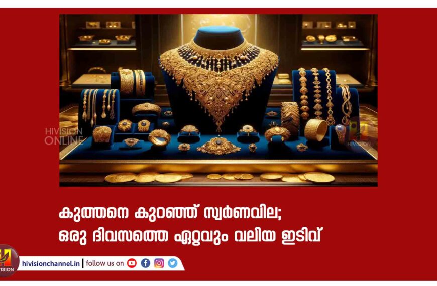 കുത്തനെ കുറഞ്ഞ് സ്വര്‍ണവില; ഒരു ദിവസത്തെ ഏറ്റവും വലിയ ഇടിവ്