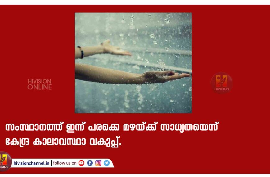 സംസ്ഥാനത്ത് ഇന്ന് മഴ കനക്കും; 3 ജില്ലകളിൽ ഓറഞ്ച് അലർട്ട്, മത്സ്യബന്ധനത്തിന് വിലക്ക്