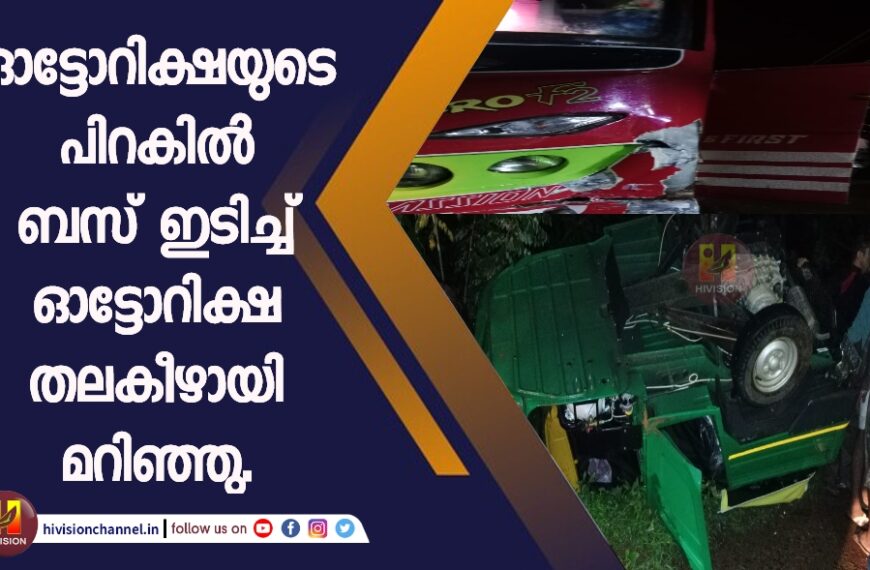 ഓട്ടോറിക്ഷയുടെ പിറകിൽ ബസ് ഇടിച്ച് ഓട്ടോറിക്ഷ തലകീഴായി മറിഞ്ഞു