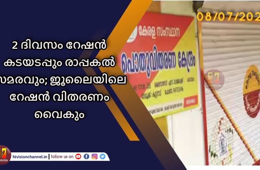 2 ദിവസം റേഷൻ കടയടപ്പും രാപ്പകൽ സമരവും; ജൂലൈയിലെ റേഷൻ വിതരണം വൈകും