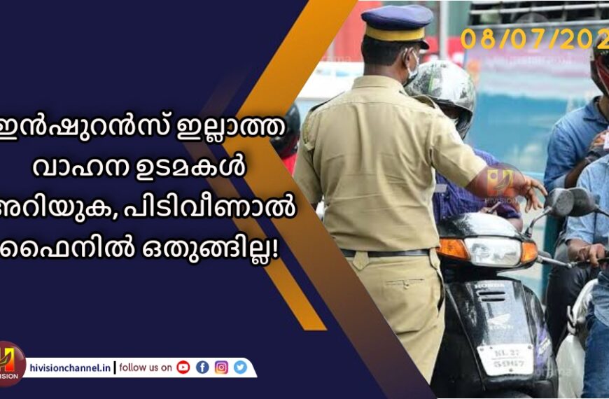 ഇൻഷുറൻസ് ഇല്ലാത്ത വാഹന ഉടമകൾ അറിയുക, പിടിവീണാൽ ഫൈനിൽ ഒതുങ്ങില്ല!