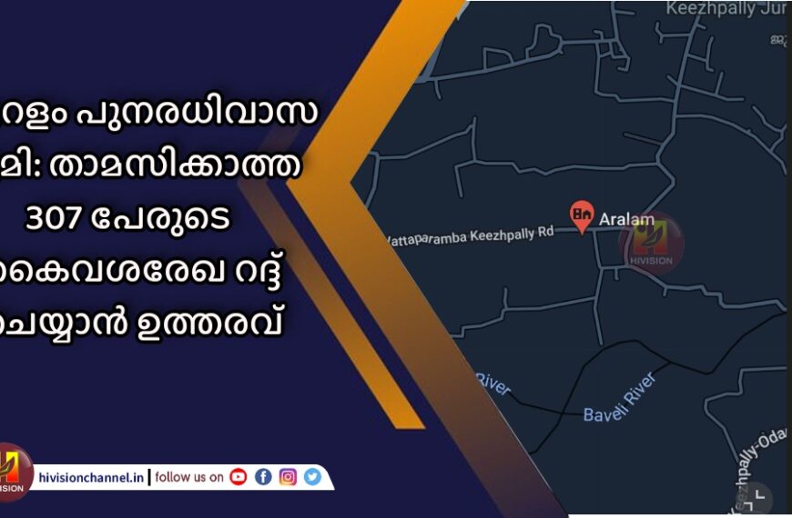 ആറളം പുനരധിവാസ ഭൂമി: താമസിക്കാത്ത 307 പേരുടെ  കൈവശരേഖ റദ്ദ് ചെയ്യാൻ ഉത്തരവ്