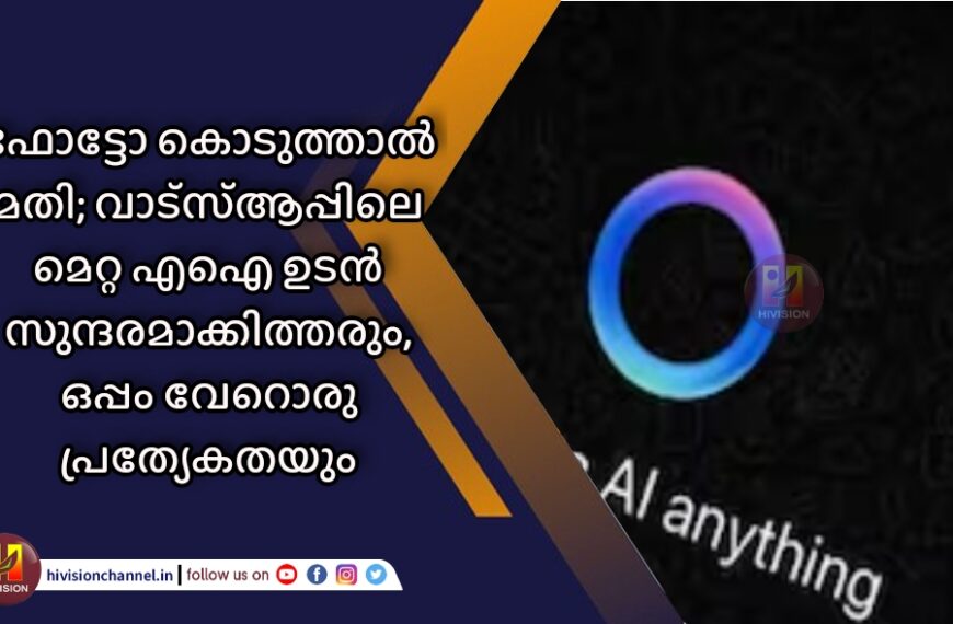 ഫോട്ടോ കൊടുത്താല്‍ മതി; വാട്‌സ്ആപ്പിലെ മെറ്റ എഐ ഉടന്‍ സുന്ദരമാക്കിത്തരും, ഒപ്പം വേറൊരു പ്രത്യേകതയും