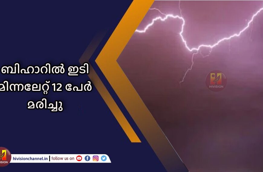 ബിഹാറിൽ ഇടി മിന്നലേറ്റ് 12 പേർ മരിച്ചു