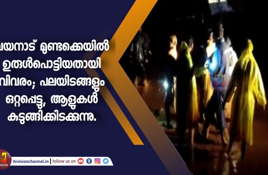 വയനാട് മുണ്ടക്കെയിൽ ഉരുൾപൊട്ടി;പലയിടങ്ങളും ഒറ്റപ്പെട്ടു,ആളുകൾ കുടുങ്ങിക്കിടക്കുന്നു.