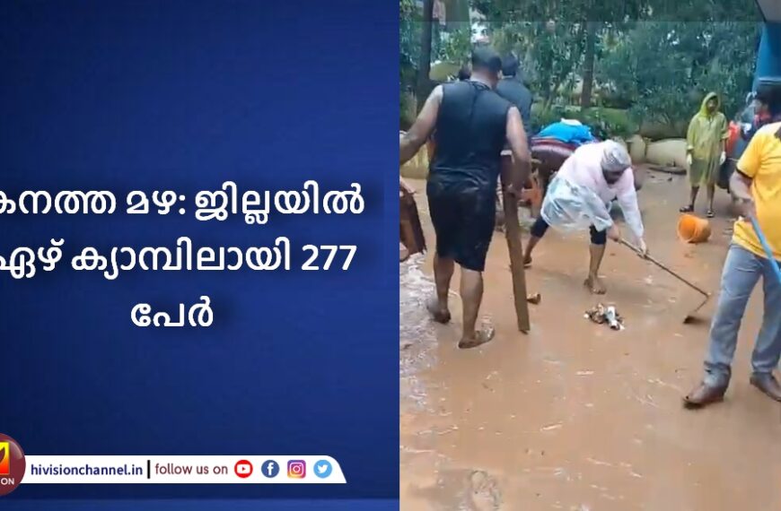 കനത്ത മഴ: ജില്ലയിൽ ഏഴ് ക്യാമ്പിലായി 277 പേർ