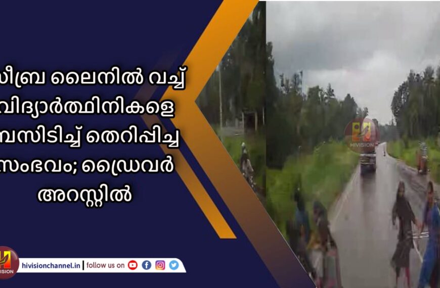 സീബ്ര ലൈനില്‍ വച്ച് വിദ്യാര്‍ത്ഥിനികളെ ബസിടിച്ച് തെറിപ്പിച്ച സംഭവം; ഡ്രൈവര്‍ അറസ്റ്റില്‍