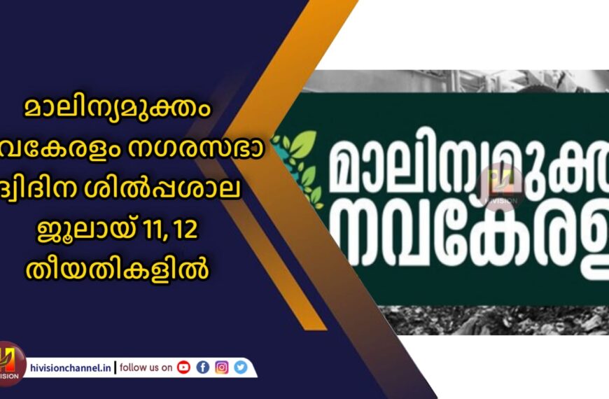 മാലിന്യമുക്തം നവകേരളം നഗരസഭാ ദ്വിദിന ശില്‍പ്പശാല ജൂലായ് 11, 12 തീയതികളില്‍