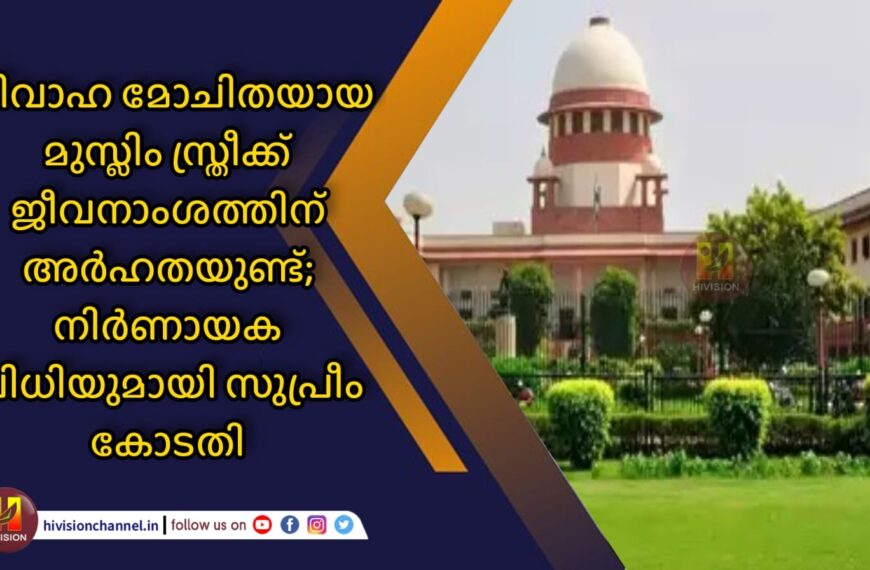 വിവാഹ മോചിതയായ മുസ്ലിം സ്ത്രീക്ക് ജീവനാംശത്തിന് അര്‍ഹതയുണ്ട്; നിര്‍ണായക വിധിയുമായി സുപ്രീം കോടതി