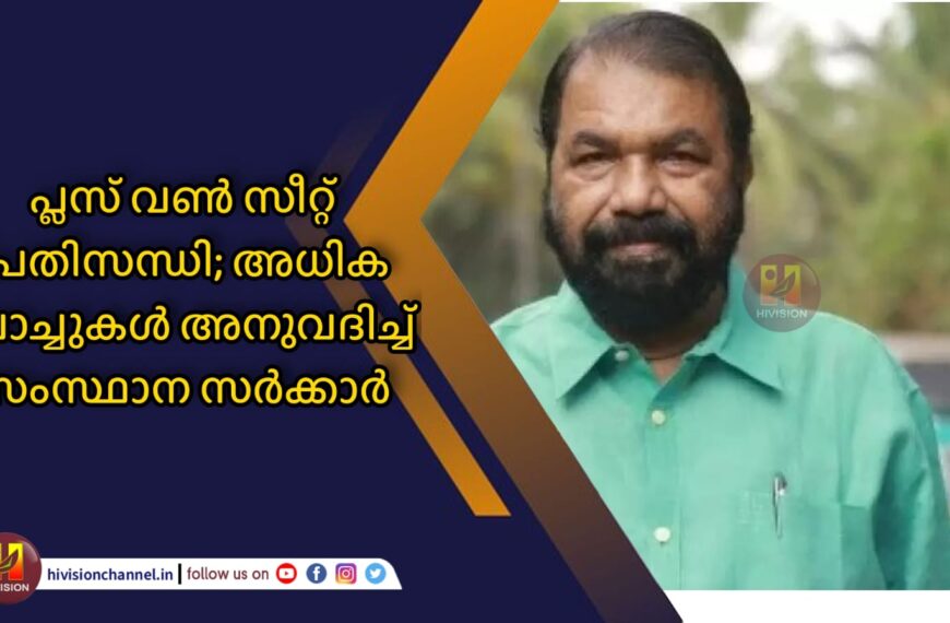 പ്ലസ് വണ്‍ സീറ്റ് പ്രതിസന്ധി; അധിക ബാച്ചുകള്‍ അനുവദിച്ച് സംസ്ഥാന സര്‍ക്കാര്‍