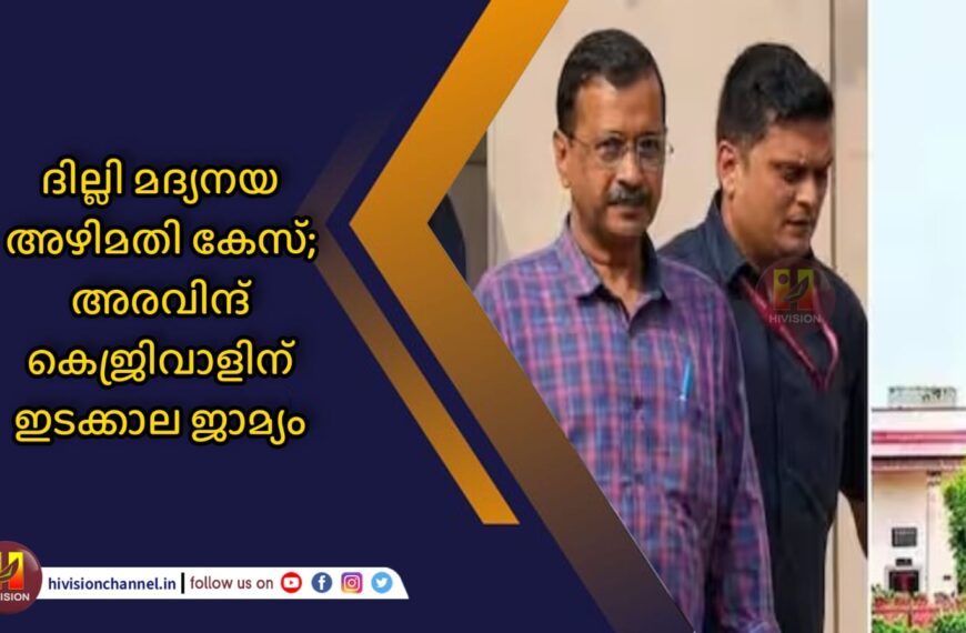 ദില്ലി മദ്യനയ അഴിമതി കേസ്; അരവിന്ദ് കെജ്രിവാളിന് ഇടക്കാല ജാമ്യം