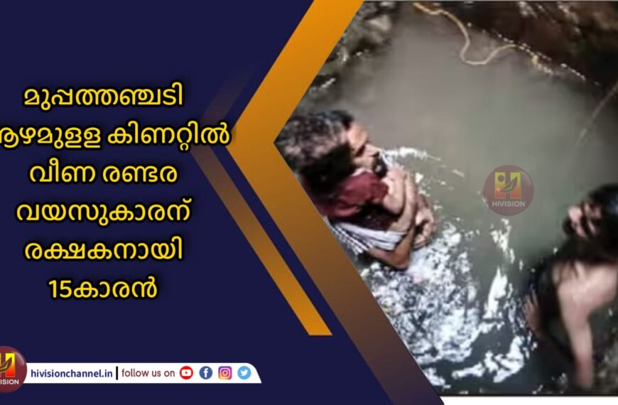 മുപ്പത്തഞ്ചടി ആഴമുളള കിണറ്റില്‍ വീണ രണ്ടര വയസുകാരന് രക്ഷകനായി 15കാരന്‍