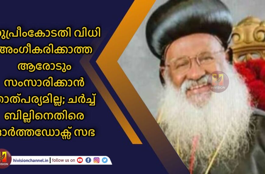 സുപ്രീംകോടതി വിധി അംഗീകരിക്കാത്ത ആരോടും സംസാരിക്കാന്‍ താത്പര്യമില്ല; ചര്‍ച്ച് ബില്ലിനെതിരെ ഓര്‍ത്തഡോക്‌സ് സഭ