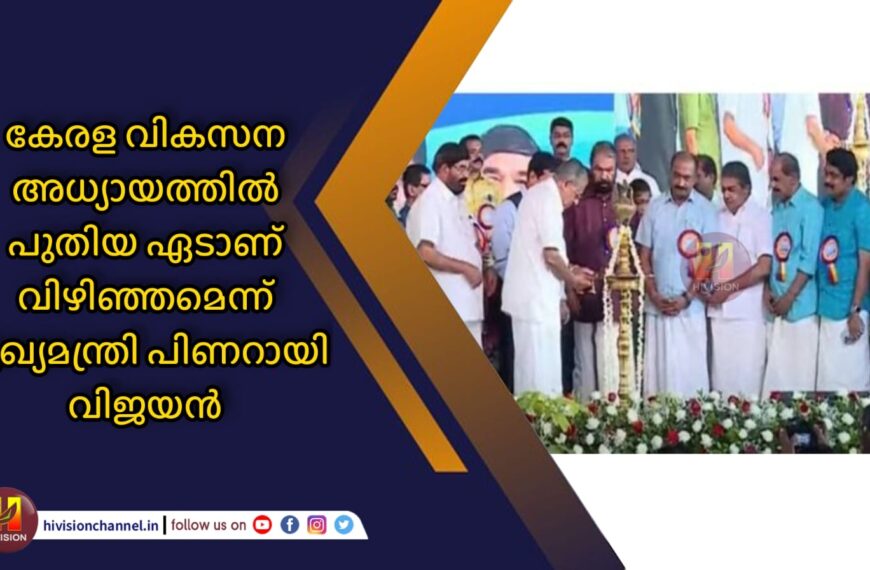 കേരള വികസന അധ്യായത്തില്‍ പുതിയ ഏടാണ് വിഴിഞ്ഞമെന്ന് മുഖ്യമന്ത്രി പിണറായി വിജയന്‍