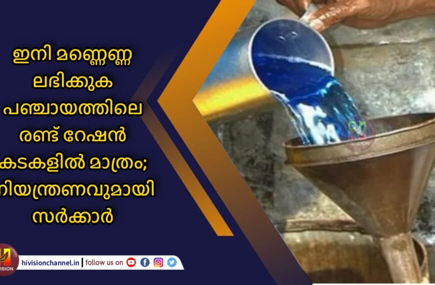 ഇനി മണ്ണെണ്ണ ലഭിക്കുക പഞ്ചായത്തിലെ രണ്ട് റേഷന്‍ കടകളില്‍ മാത്രം; നിയന്ത്രണവുമായി സര്‍ക്കാര്‍