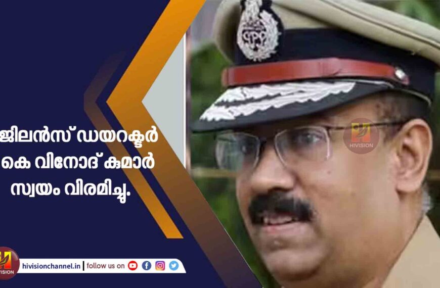 വിജിലന്‍സ് ഡയറക്ടര്‍ ടി കെ വിനോദ് കുമാര്‍ സ്വയം വിരമിച്ചു