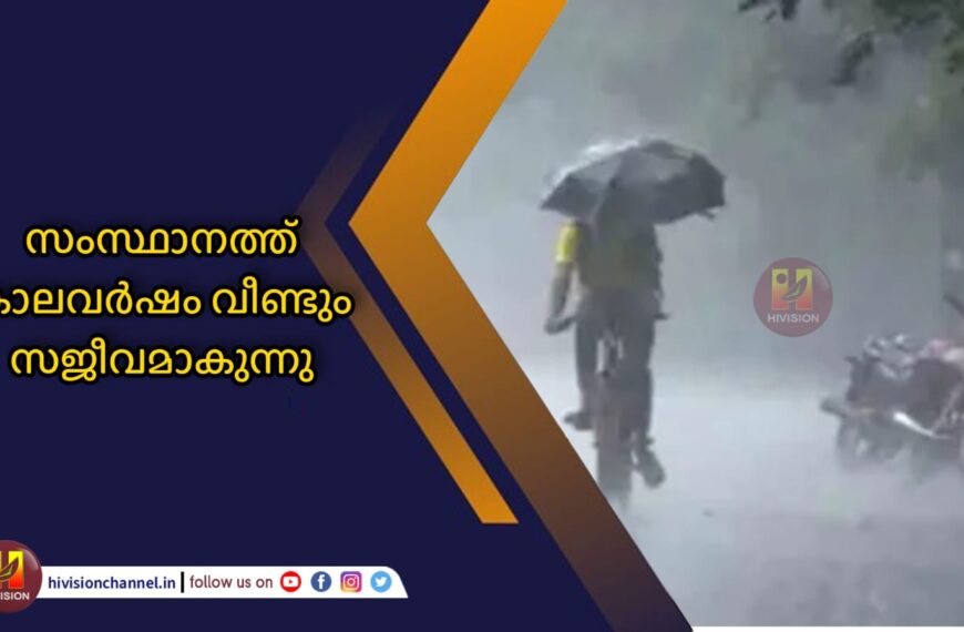 സംസ്ഥാനത്ത് കാലവര്‍ഷം വീണ്ടും സജീവമാകുന്നു