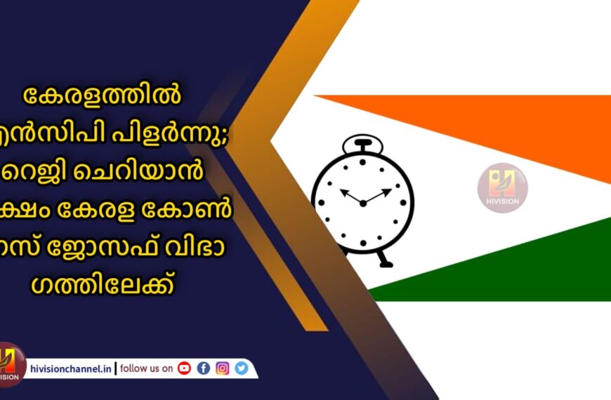 കേരളത്തില്‍ എന്‍സിപി പിളര്‍ന്നു; റെജി ചെറിയാന്‍ പക്ഷം കേരള കോണ്‍ഗ്രസ് ജോസഫ് വിഭാഗത്തിലേക്ക്