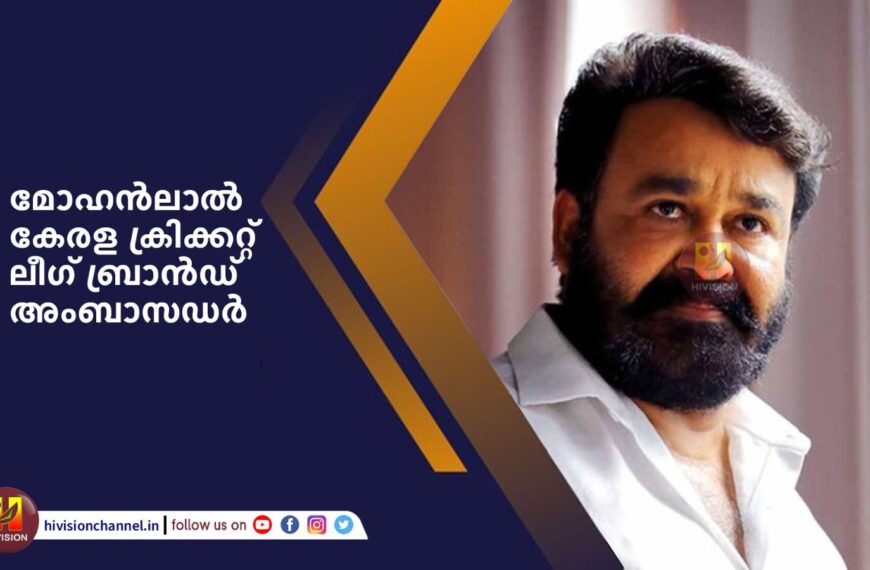 മോഹന്‍ലാല്‍ കേരള ക്രിക്കറ്റ് ലീഗ് ബ്രാന്‍ഡ് അംബാസഡര്‍