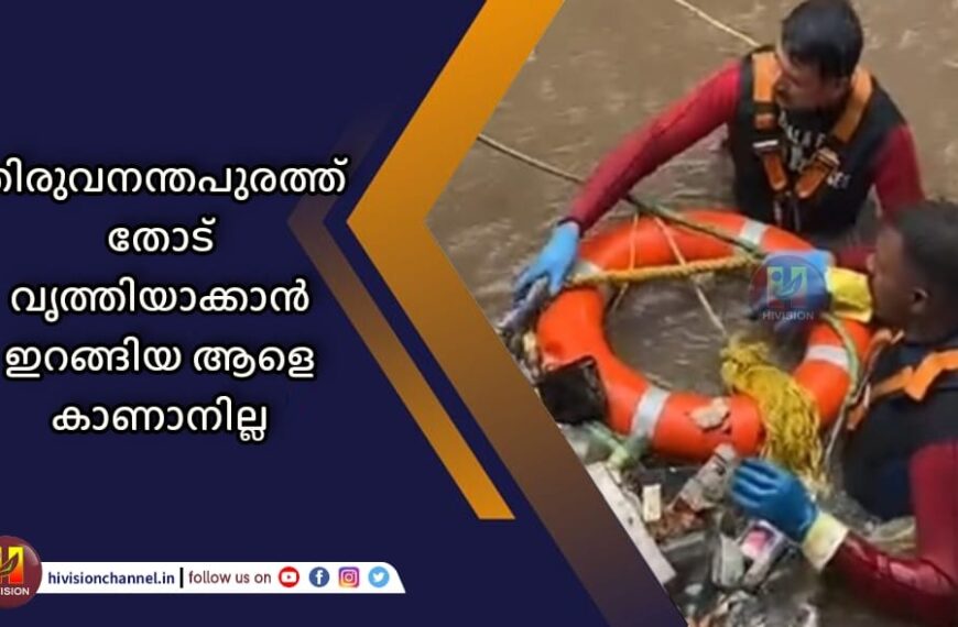 തിരുവനന്തപുരത്ത് തോട് വൃത്തിയാക്കാന്‍ ഇറങ്ങിയ ആളെ കാണാനില്ല