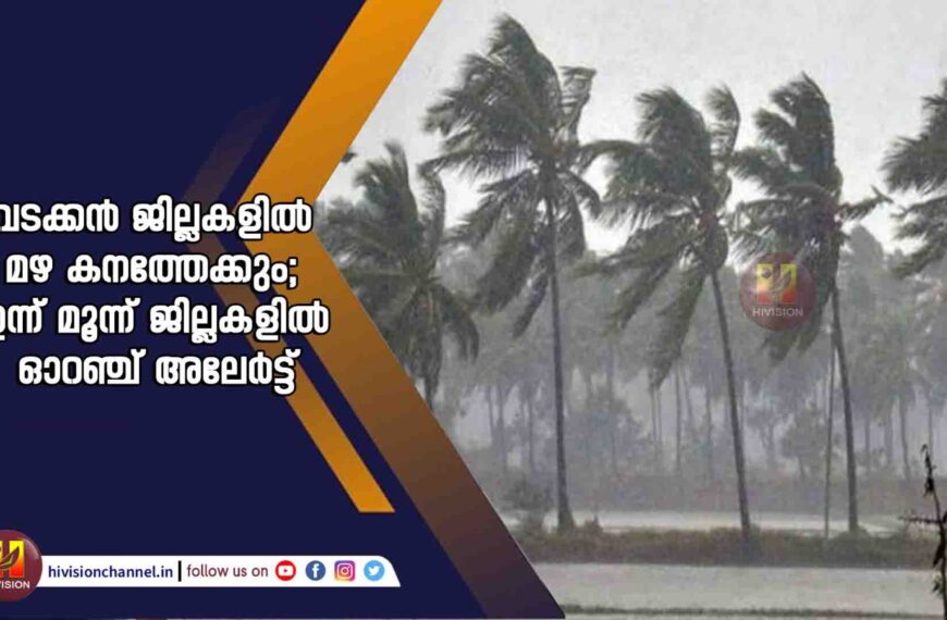 വടക്കന്‍ ജില്ലകളില്‍ മഴ കനത്തേക്കും; ഇന്ന് മൂന്ന് ജില്ലകളില്‍ ഓറഞ്ച് അലേര്‍ട്ട്