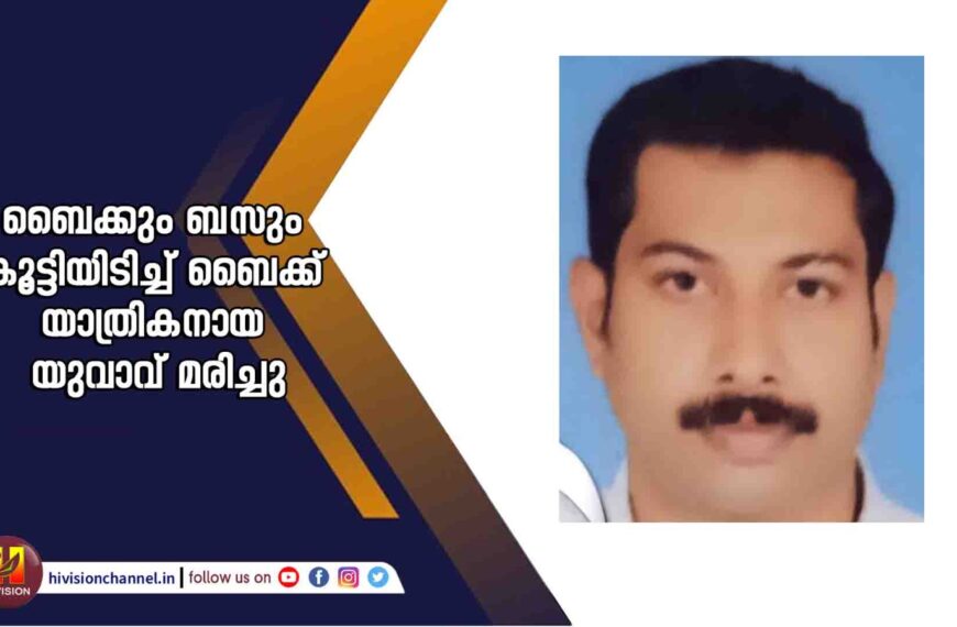 ബൈക്കും ബസും കൂട്ടിയിടിച്ച് ബൈക്ക് യാത്രികനായ യുവാവ് മരിച്ചു