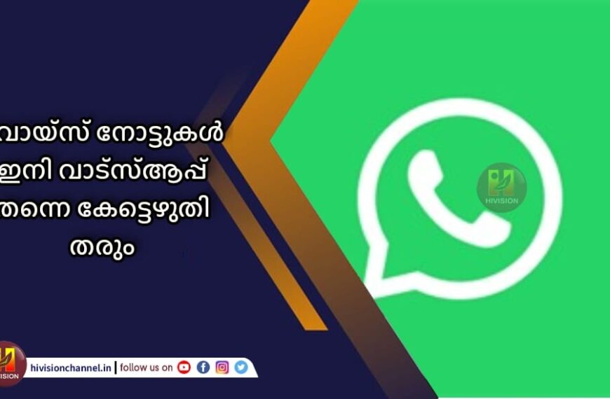 വാട്സ്ആപ്പില്‍ അയക്കുന്ന വോയ്സ് നോട്ടുകള്‍ ഇനി ആപ്പ് തന്നെ കേട്ടെഴുതി തരും