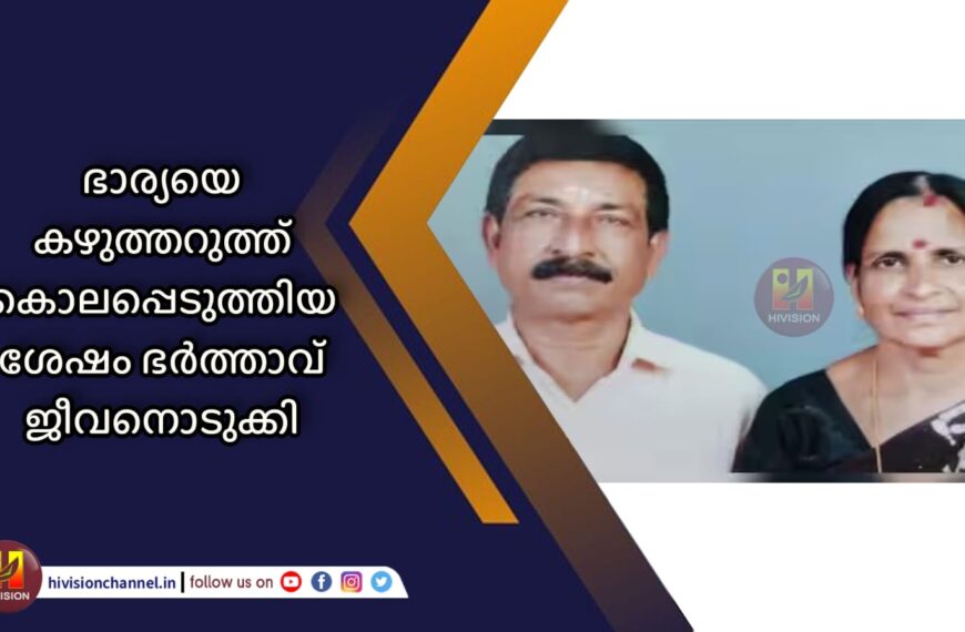 ഭാര്യയെ കഴുത്തറുത്ത് കൊലപ്പെടുത്തിയശേഷം ഭര്‍ത്താവ് ജീവനൊടുക്കി