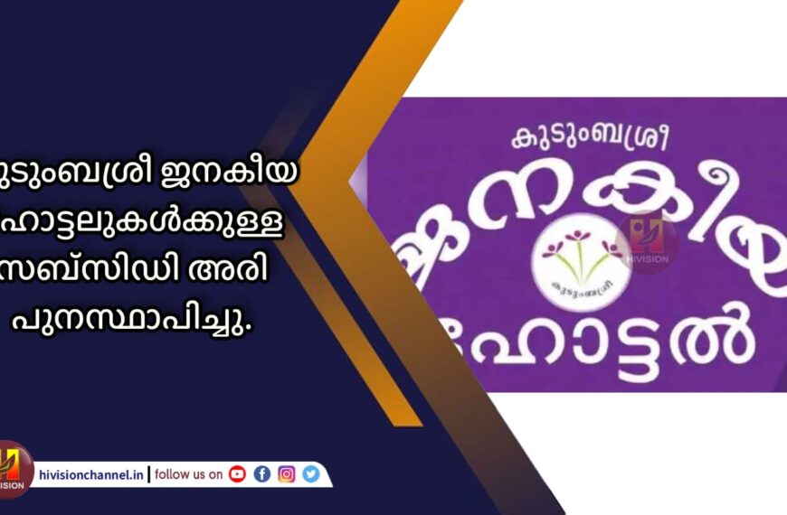 കുടുംബശ്രീ ജനകീയ ഹോട്ടലുകള്‍ക്കുള്ള സബ്സിഡി അരി പുനസ്ഥാപിച്ചു