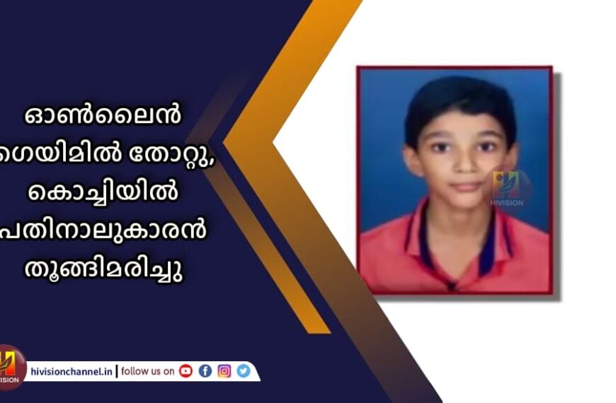 ഓണ്‍ലൈന്‍ ഗെയിമില്‍ തോറ്റു, കൊച്ചിയില്‍ പതിനാലുകാരന്‍ തൂങ്ങിമരിച്ചു