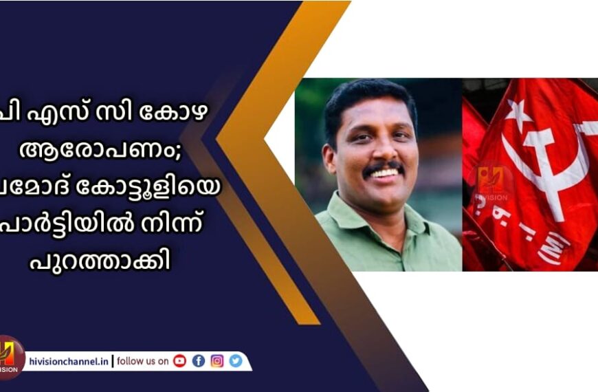 പി എസ് സി കോഴ ആരോപണം; പ്രമോദ് കോട്ടൂളിയെ പാര്‍ട്ടിയില്‍ നിന്ന് പുറത്താക്കി