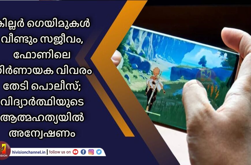 കില്ലര്‍ ഗെയിമുകള്‍ വീണ്ടും സജീവം, ഫോണിലെ നിര്‍ണായക വിവരം തേടി പൊലീസ്; വിദ്യാര്‍ത്ഥിയുടെ ആത്മഹത്യയില്‍ അന്വേഷണം