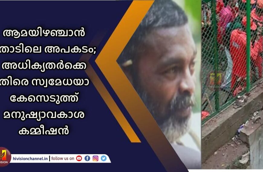 ആമയിഴഞ്ചാന്‍ തോടിലെ അപകടം; അധികൃതര്‍ക്കെതിരെ സ്വമേധയാ കേസെടുത്ത് മനുഷ്യാവകാശ കമ്മീഷന്‍