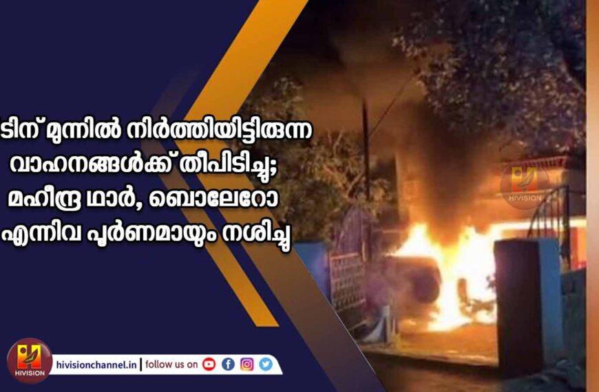 വീടിന് മുന്നില്‍ നിര്‍ത്തിയിട്ടിരുന്ന വാഹനങ്ങള്‍ക്ക് തീപിടിച്ചു; മഹീന്ദ്ര ഥാര്‍, ബൊലേറോ എന്നിവ പൂര്‍ണമായും നശിച്ചു